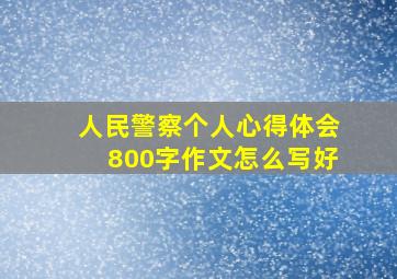 人民警察个人心得体会800字作文怎么写好