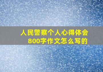 人民警察个人心得体会800字作文怎么写的