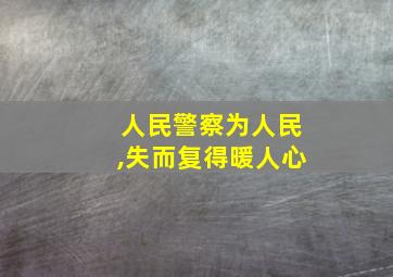 人民警察为人民,失而复得暖人心