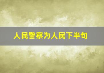 人民警察为人民下半句