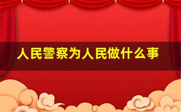 人民警察为人民做什么事