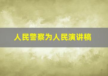 人民警察为人民演讲稿