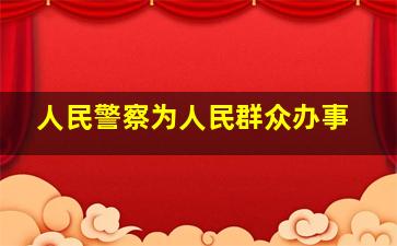 人民警察为人民群众办事