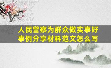 人民警察为群众做实事好事例分享材料范文怎么写