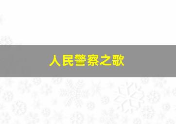 人民警察之歌