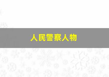 人民警察人物