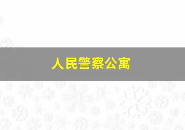 人民警察公寓