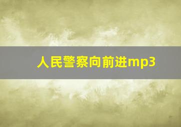 人民警察向前进mp3