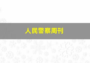 人民警察周刊