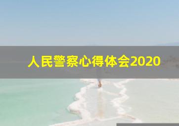 人民警察心得体会2020