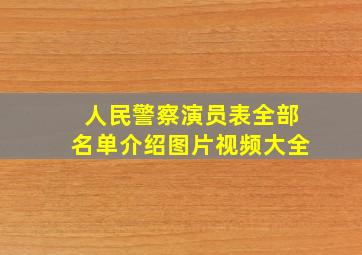 人民警察演员表全部名单介绍图片视频大全