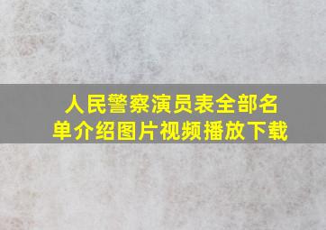 人民警察演员表全部名单介绍图片视频播放下载