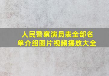 人民警察演员表全部名单介绍图片视频播放大全