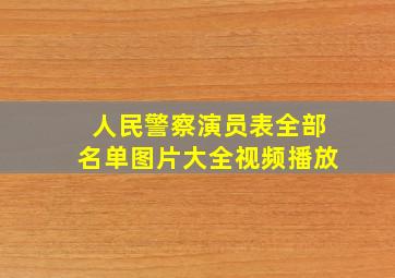 人民警察演员表全部名单图片大全视频播放