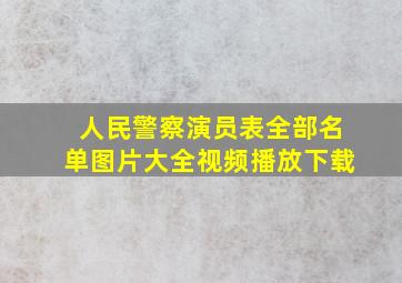 人民警察演员表全部名单图片大全视频播放下载