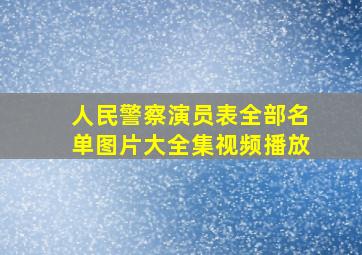 人民警察演员表全部名单图片大全集视频播放