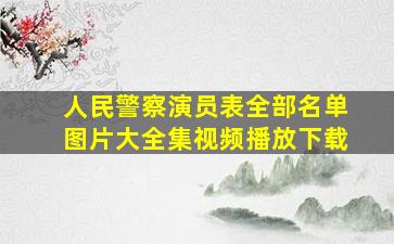 人民警察演员表全部名单图片大全集视频播放下载