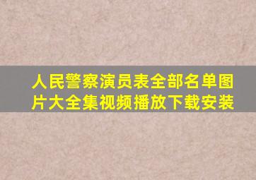 人民警察演员表全部名单图片大全集视频播放下载安装