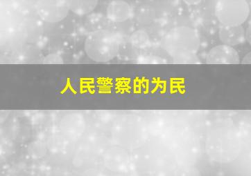 人民警察的为民