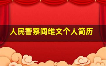 人民警察阎维文个人简历