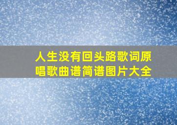 人生没有回头路歌词原唱歌曲谱简谱图片大全