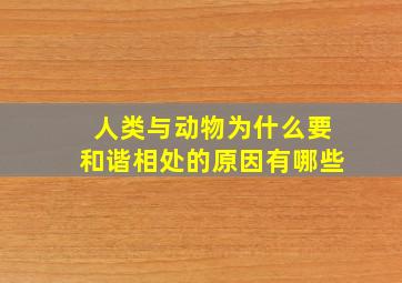 人类与动物为什么要和谐相处的原因有哪些