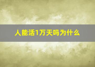 人能活1万天吗为什么