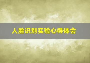 人脸识别实验心得体会