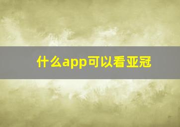 什么app可以看亚冠