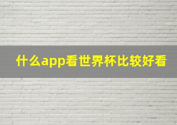 什么app看世界杯比较好看