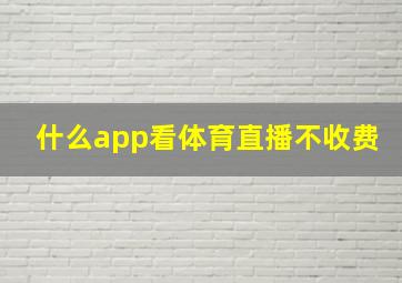 什么app看体育直播不收费