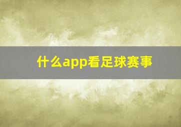 什么app看足球赛事