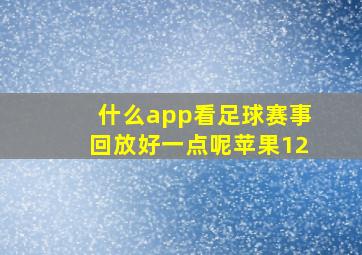 什么app看足球赛事回放好一点呢苹果12