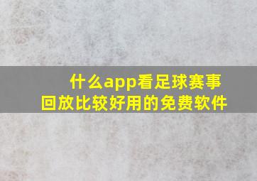 什么app看足球赛事回放比较好用的免费软件