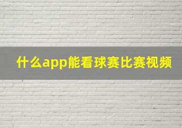 什么app能看球赛比赛视频