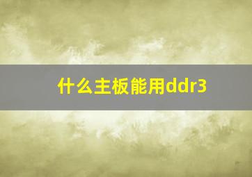 什么主板能用ddr3