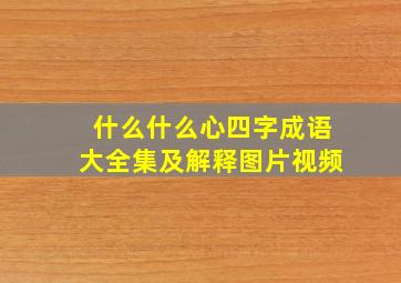 什么什么心四字成语大全集及解释图片视频