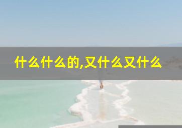 什么什么的,又什么又什么