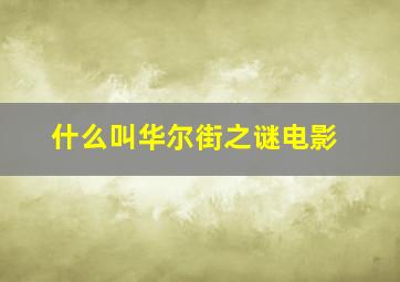 什么叫华尔街之谜电影