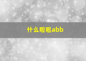 什么啦啦abb