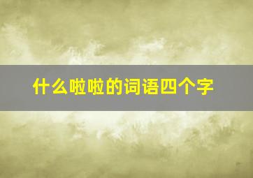 什么啦啦的词语四个字