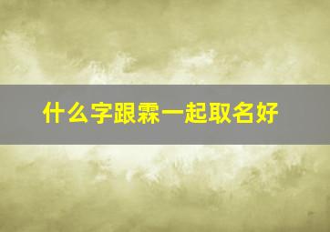 什么字跟霖一起取名好