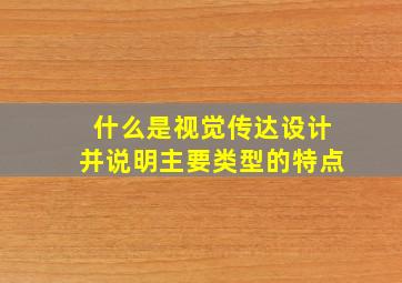 什么是视觉传达设计并说明主要类型的特点