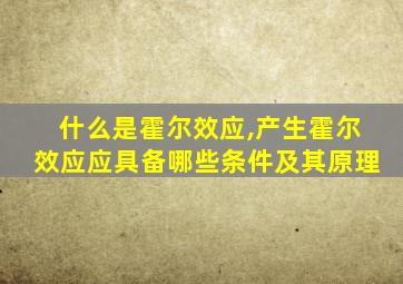 什么是霍尔效应,产生霍尔效应应具备哪些条件及其原理