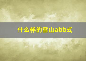 什么样的雪山abb式