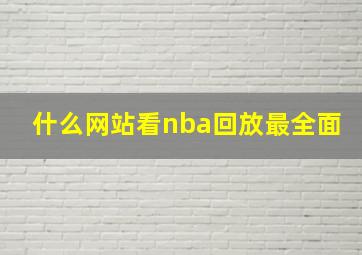 什么网站看nba回放最全面