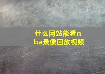 什么网站能看nba录像回放视频