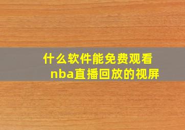 什么软件能免费观看nba直播回放的视屏