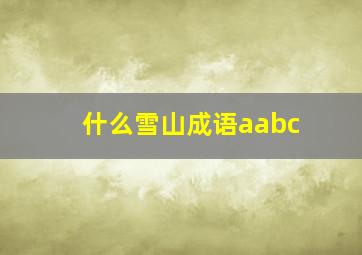 什么雪山成语aabc