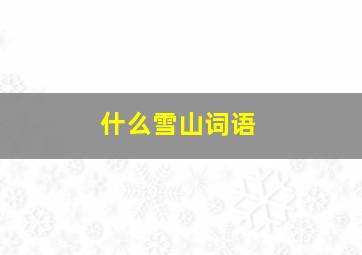 什么雪山词语